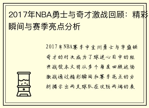 2017年NBA勇士与奇才激战回顾：精彩瞬间与赛季亮点分析