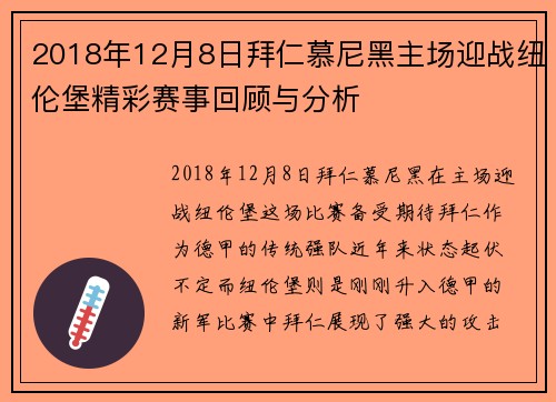 2018年12月8日拜仁慕尼黑主场迎战纽伦堡精彩赛事回顾与分析