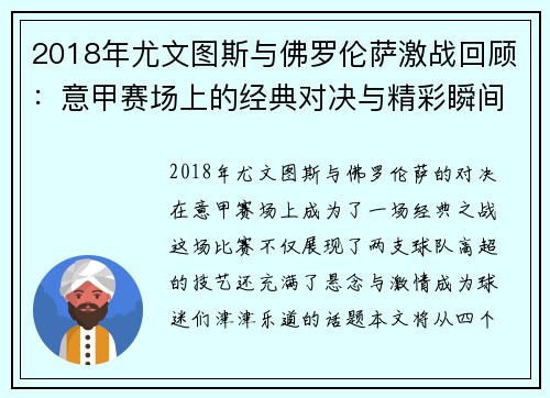2018年尤文图斯与佛罗伦萨激战回顾：意甲赛场上的经典对决与精彩瞬间