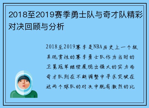 2018至2019赛季勇士队与奇才队精彩对决回顾与分析