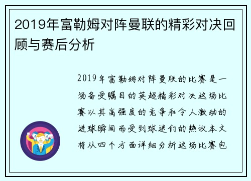 2019年富勒姆对阵曼联的精彩对决回顾与赛后分析