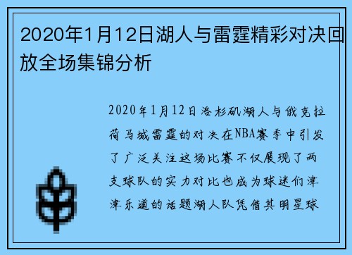 2020年1月12日湖人与雷霆精彩对决回放全场集锦分析