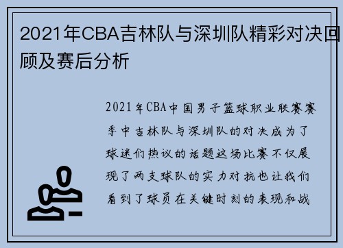2021年CBA吉林队与深圳队精彩对决回顾及赛后分析