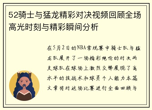 52骑士与猛龙精彩对决视频回顾全场高光时刻与精彩瞬间分析