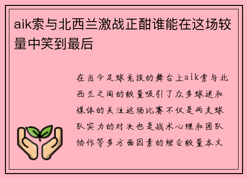 aik索与北西兰激战正酣谁能在这场较量中笑到最后