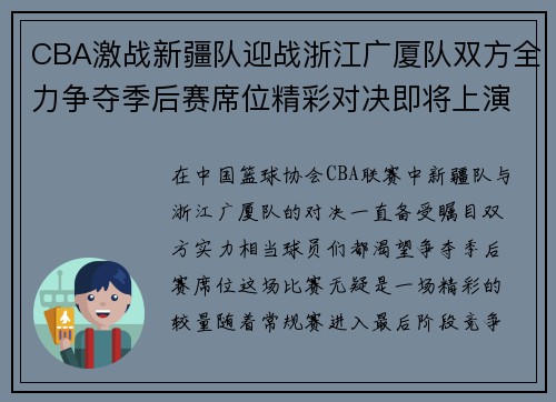 CBA激战新疆队迎战浙江广厦队双方全力争夺季后赛席位精彩对决即将上演