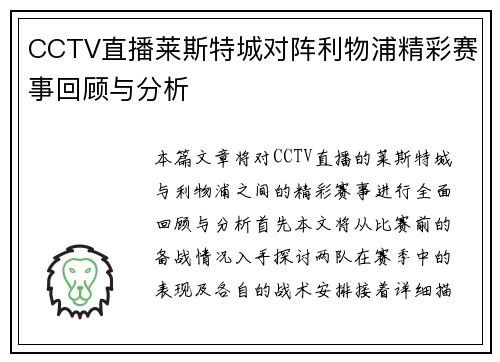 CCTV直播莱斯特城对阵利物浦精彩赛事回顾与分析