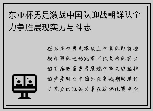 东亚杯男足激战中国队迎战朝鲜队全力争胜展现实力与斗志