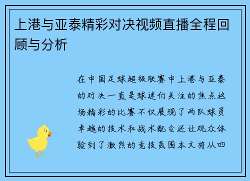 上港与亚泰精彩对决视频直播全程回顾与分析