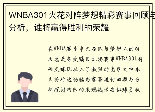 WNBA301火花对阵梦想精彩赛事回顾与分析，谁将赢得胜利的荣耀