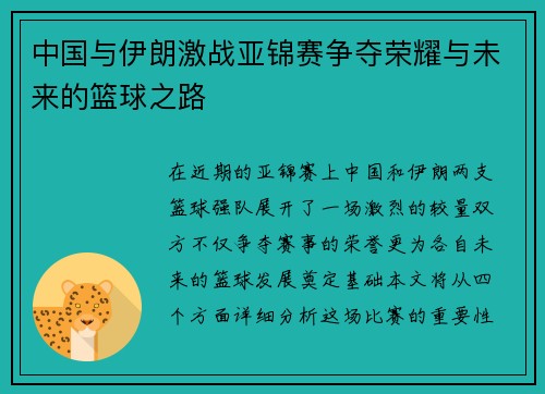 中国与伊朗激战亚锦赛争夺荣耀与未来的篮球之路