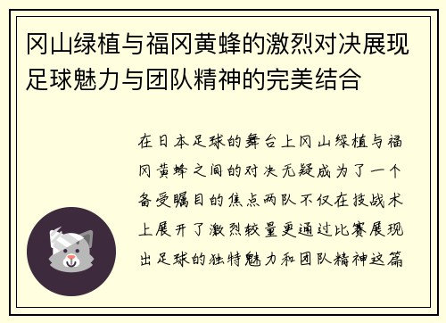 冈山绿植与福冈黄蜂的激烈对决展现足球魅力与团队精神的完美结合