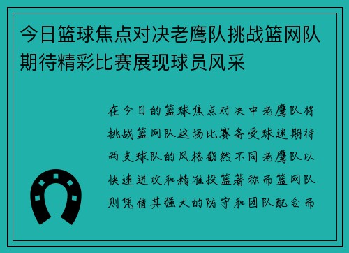 今日篮球焦点对决老鹰队挑战篮网队期待精彩比赛展现球员风采