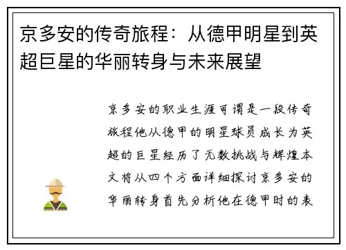 京多安的传奇旅程：从德甲明星到英超巨星的华丽转身与未来展望