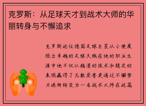 克罗斯：从足球天才到战术大师的华丽转身与不懈追求