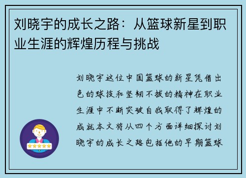 刘晓宇的成长之路：从篮球新星到职业生涯的辉煌历程与挑战