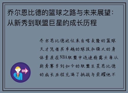 乔尔恩比德的篮球之路与未来展望：从新秀到联盟巨星的成长历程