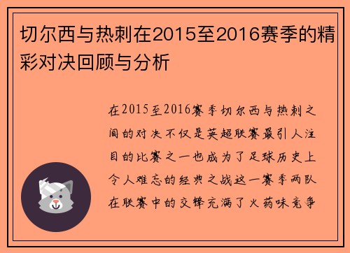 切尔西与热刺在2015至2016赛季的精彩对决回顾与分析