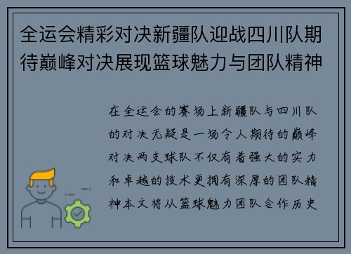 全运会精彩对决新疆队迎战四川队期待巅峰对决展现篮球魅力与团队精神