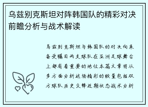 乌兹别克斯坦对阵韩国队的精彩对决前瞻分析与战术解读