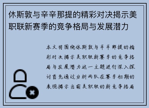 休斯敦与辛辛那提的精彩对决揭示美职联新赛季的竞争格局与发展潜力