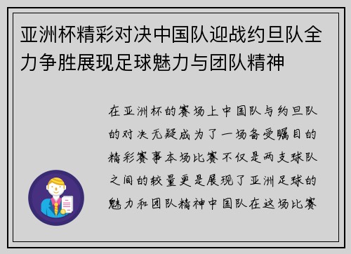 亚洲杯精彩对决中国队迎战约旦队全力争胜展现足球魅力与团队精神