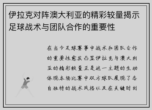伊拉克对阵澳大利亚的精彩较量揭示足球战术与团队合作的重要性