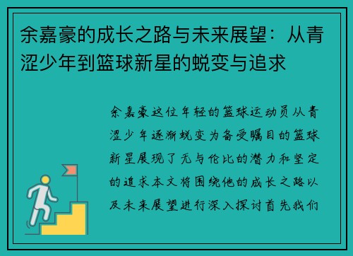 余嘉豪的成长之路与未来展望：从青涩少年到篮球新星的蜕变与追求