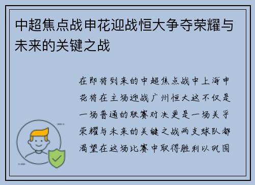 中超焦点战申花迎战恒大争夺荣耀与未来的关键之战