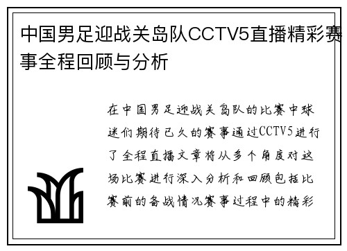 中国男足迎战关岛队CCTV5直播精彩赛事全程回顾与分析