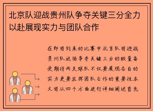 北京队迎战贵州队争夺关键三分全力以赴展现实力与团队合作