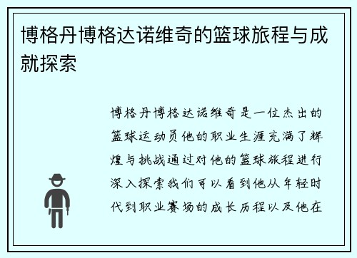 博格丹博格达诺维奇的篮球旅程与成就探索