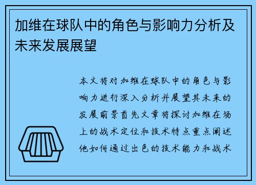 加维在球队中的角色与影响力分析及未来发展展望