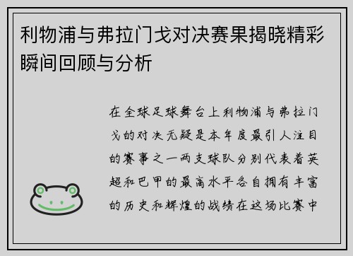 利物浦与弗拉门戈对决赛果揭晓精彩瞬间回顾与分析