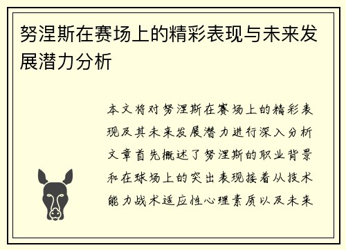 努涅斯在赛场上的精彩表现与未来发展潜力分析