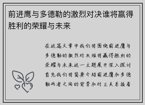 前进鹰与多德勒的激烈对决谁将赢得胜利的荣耀与未来