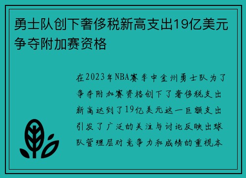 勇士队创下奢侈税新高支出19亿美元争夺附加赛资格