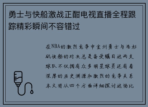 勇士与快船激战正酣电视直播全程跟踪精彩瞬间不容错过