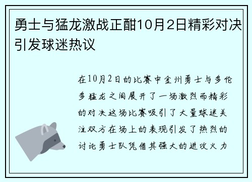 勇士与猛龙激战正酣10月2日精彩对决引发球迷热议