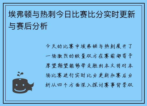 埃弗顿与热刺今日比赛比分实时更新与赛后分析