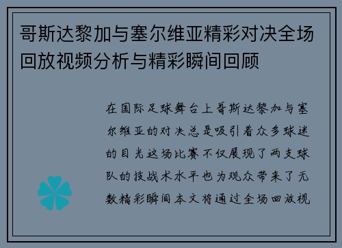 哥斯达黎加与塞尔维亚精彩对决全场回放视频分析与精彩瞬间回顾