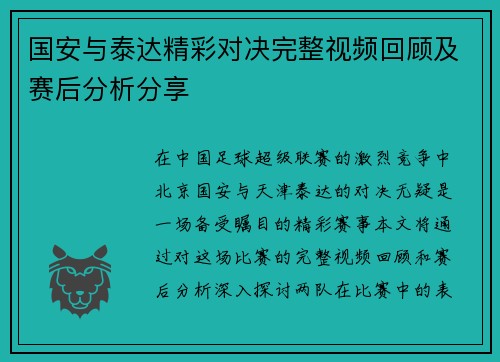 国安与泰达精彩对决完整视频回顾及赛后分析分享