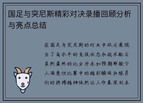 国足与突尼斯精彩对决录播回顾分析与亮点总结