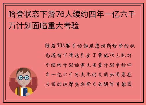哈登状态下滑76人续约四年一亿六千万计划面临重大考验