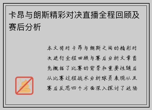 卡昂与朗斯精彩对决直播全程回顾及赛后分析