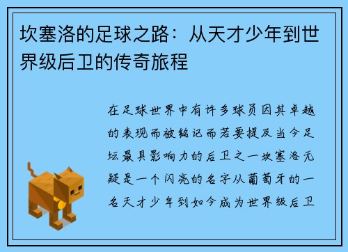 坎塞洛的足球之路：从天才少年到世界级后卫的传奇旅程