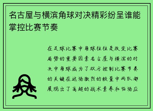 名古屋与横滨角球对决精彩纷呈谁能掌控比赛节奏
