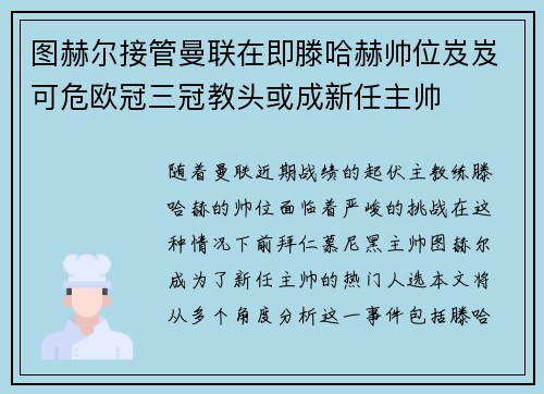 图赫尔接管曼联在即滕哈赫帅位岌岌可危欧冠三冠教头或成新任主帅
