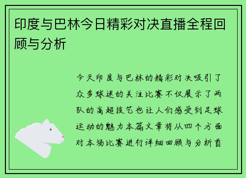 印度与巴林今日精彩对决直播全程回顾与分析