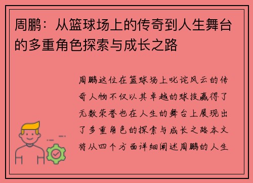 周鹏：从篮球场上的传奇到人生舞台的多重角色探索与成长之路